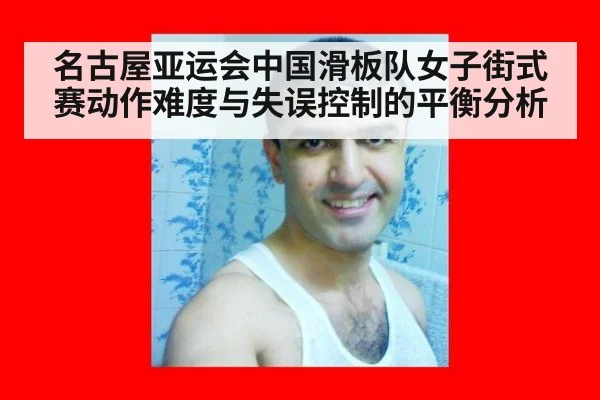 名古屋亚运会中国滑板队女子街式赛动作难度与失误控制的平衡分析