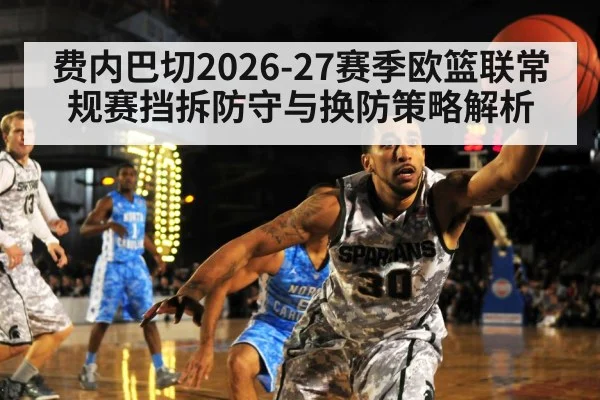 费内巴切2026-27赛季欧篮联常规赛挡拆防守与换防策略解析